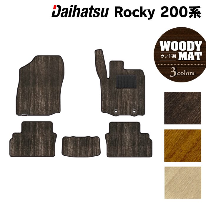 ダイハツ 新型 ロッキー 200系 フロアマット ◆ウッド調カーペット 木目 日本製 HOTFIELD