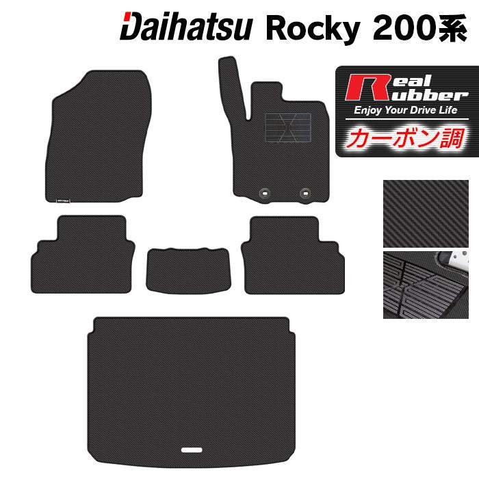 ダイハツ 新型 ロッキー 200系 フロアマット+トランクマット ラゲッジマット ◆カーボンファイバー調 リアルラバー 日本製 HOTFIELD