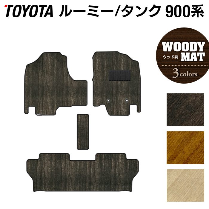 トヨタ ルーミー タンク 900系 フロアマット ◆ウッド調カーペット 木目 日本製 HOTFIELD