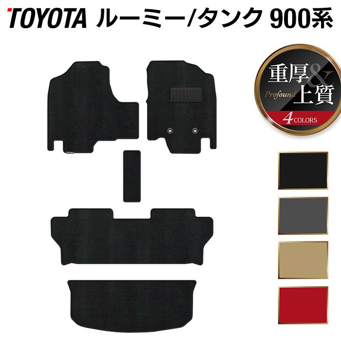 トヨタ ルーミー タンク 900系 フロアマット+トランクマット ラゲッジマット ◆重厚Profound 日本製 HOTFIELD