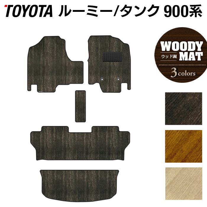 トヨタ ルーミー タンク 900系 フロアマット+トランクマット ラゲッジマット ◆ウッド調カーペット 木目 日本製 HOTFIELD