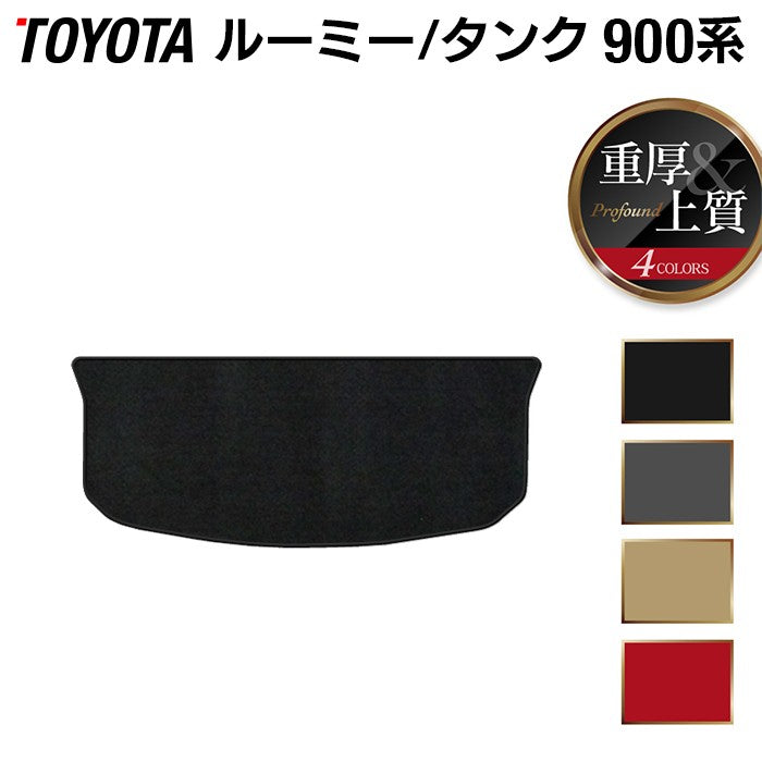 トヨタ ルーミー タンク 900系 トランクマット ラゲッジマット ◆重厚Profound 日本製 HOTFIELD