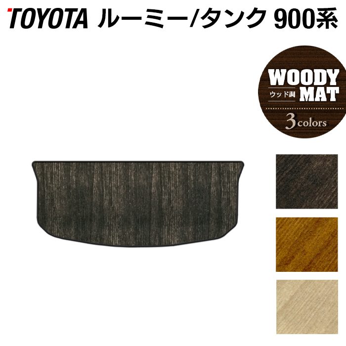 トヨタ ルーミー タンク 900系 トランクマット ラゲッジマット ◆ウッド調カーペット 木目 日本製 HOTFIELD