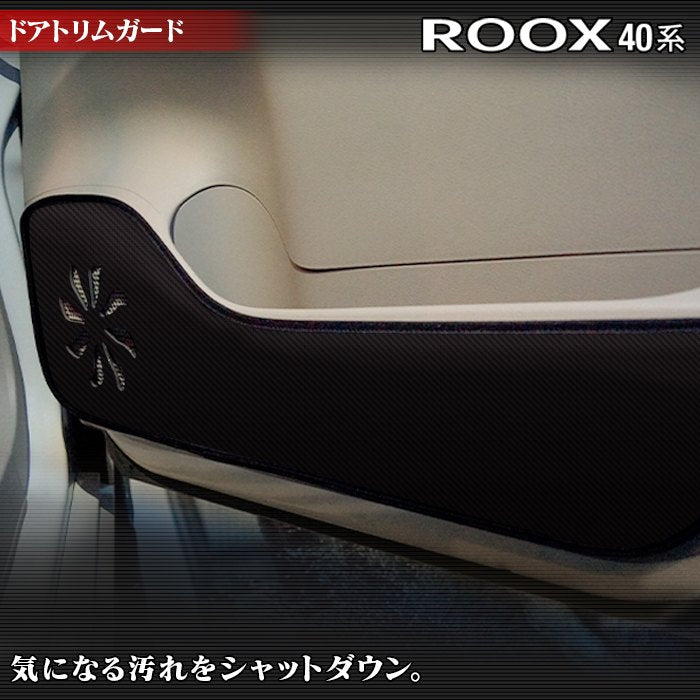 日産 ルークス 40系 ドアトリムガード ◆キックガード 日本製 HOTFIELD