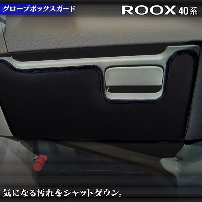日産 ルークス 40系 グローブボックスガード ◆キックガード 日本製 HOTFIELD