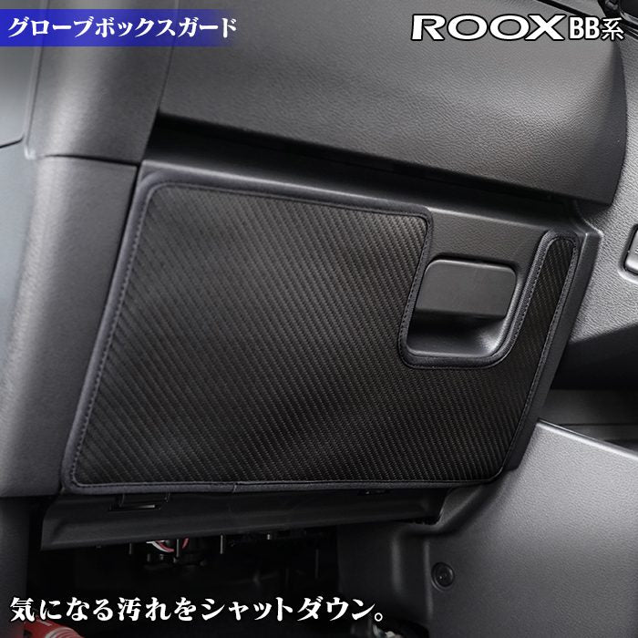 日産 新型 ルークス BB系 グローブボックスガード ◆キックガード 日本製 HOTFIELD