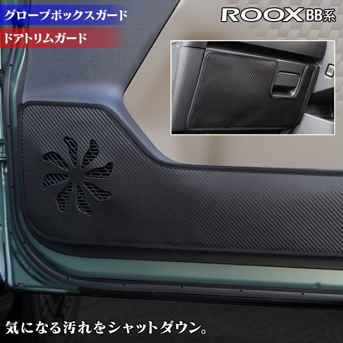日産 新型 ルークス BB系 ドアトリムガード＋グローブボックスガード ◆キックガード 日本製 HOTFIELD