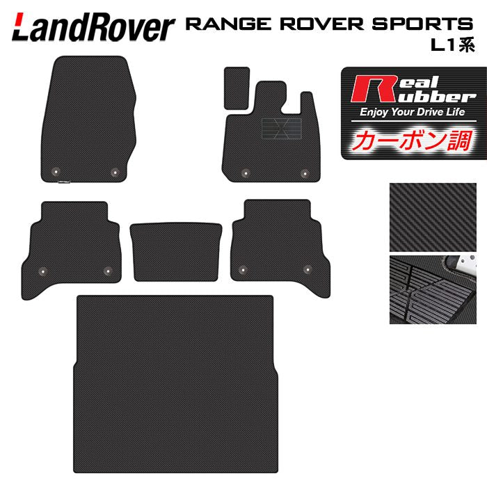 ランドローバー 新型 レンジローバースポーツ L1系 フロアマット＋トランクマット ラゲッジマット ◆カーボンファイバー調 リアルラバー 日本製 HOTFIELD