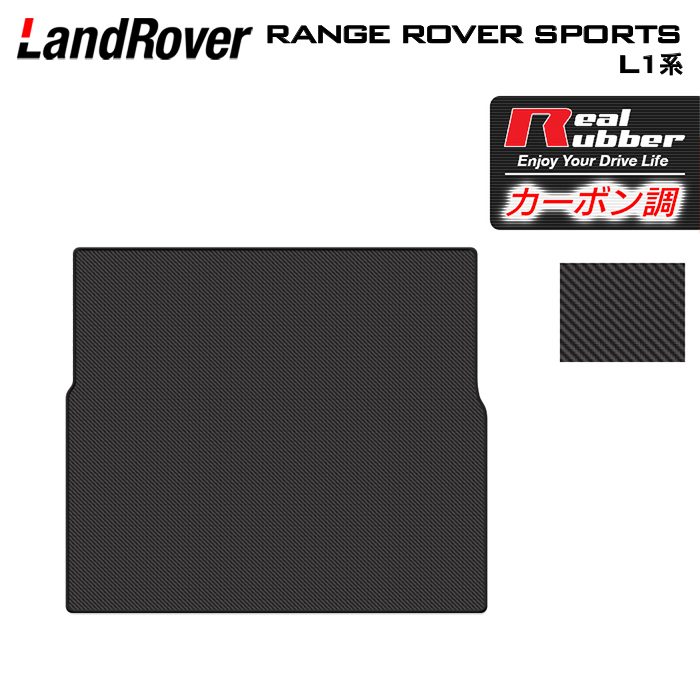ランドローバー 新型 レンジローバースポーツ L1系 トランクマット ラゲッジマット ◆カーボンファイバー調 リアルラバー 日本製 HOTFIELD