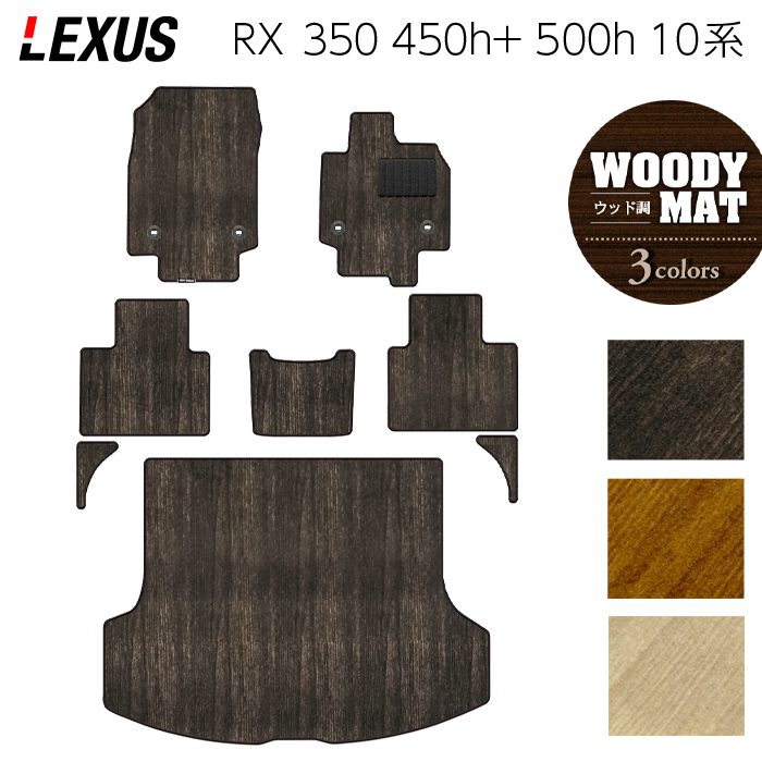 レクサス 新型 RX 350 350h 450h+ 500h 10系 2022年11月～対応 フロアマット＋トランクマット ラゲッジマット ◆ウッド調カーペット 木目 日本製 HOTFIELD