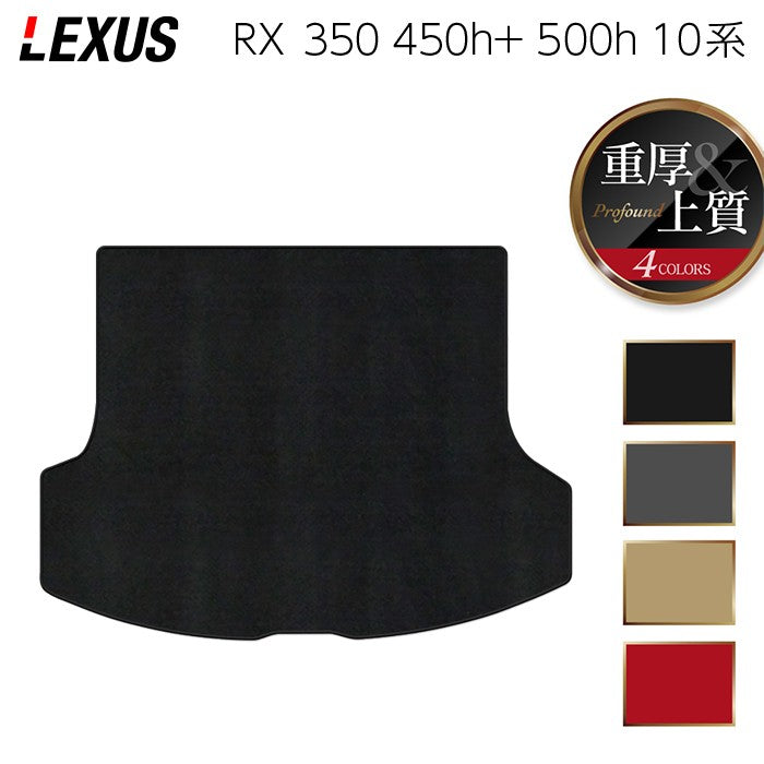 レクサス 新型 RX 350 350h 450h+ 500h 10系 2022年11月～対応 トランクマット ラゲッジマット ◆重厚Profound 日本製 HOTFIELD