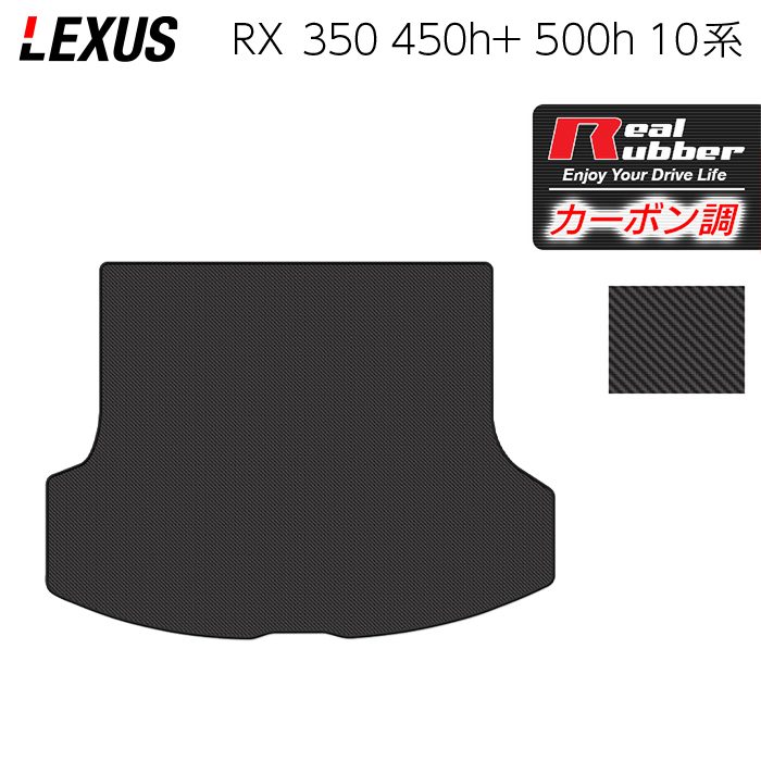 レクサス 新型 RX 350 350h 450h+ 500h 10系 2022年11月～対応 トランクマット ラゲッジマット ◆カーボンファイバー調 リアルラバー 日本製 HOTFIELD