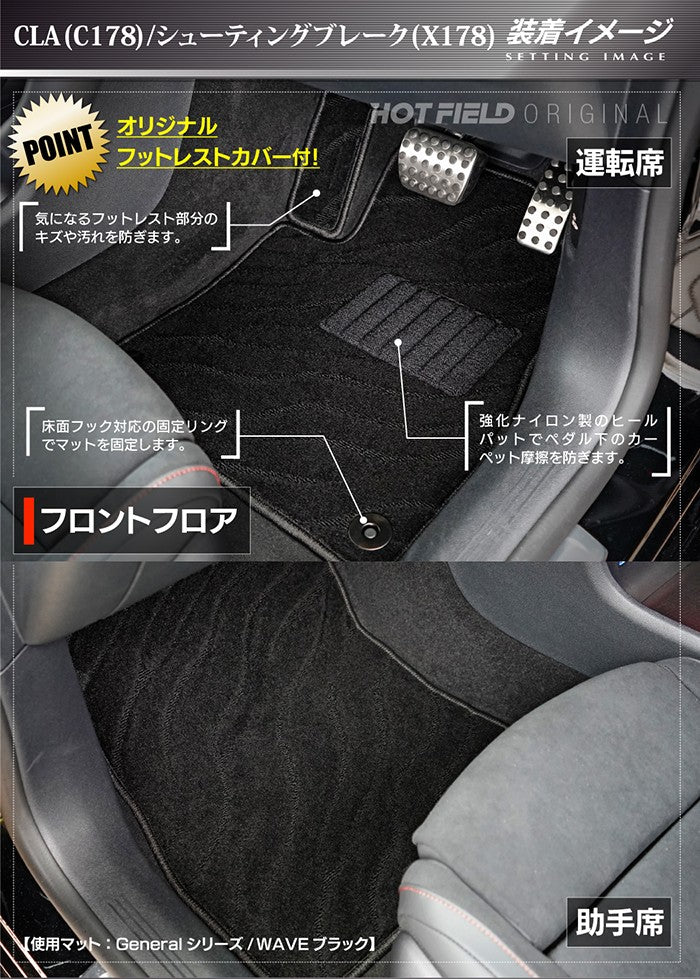ベンツ 新型 CLAクラス C178 X178 シューティングブレーク対応 フロアマット＋トランクマット ラゲッジマット ◆ジェネラル 日本製 HOTFIELD