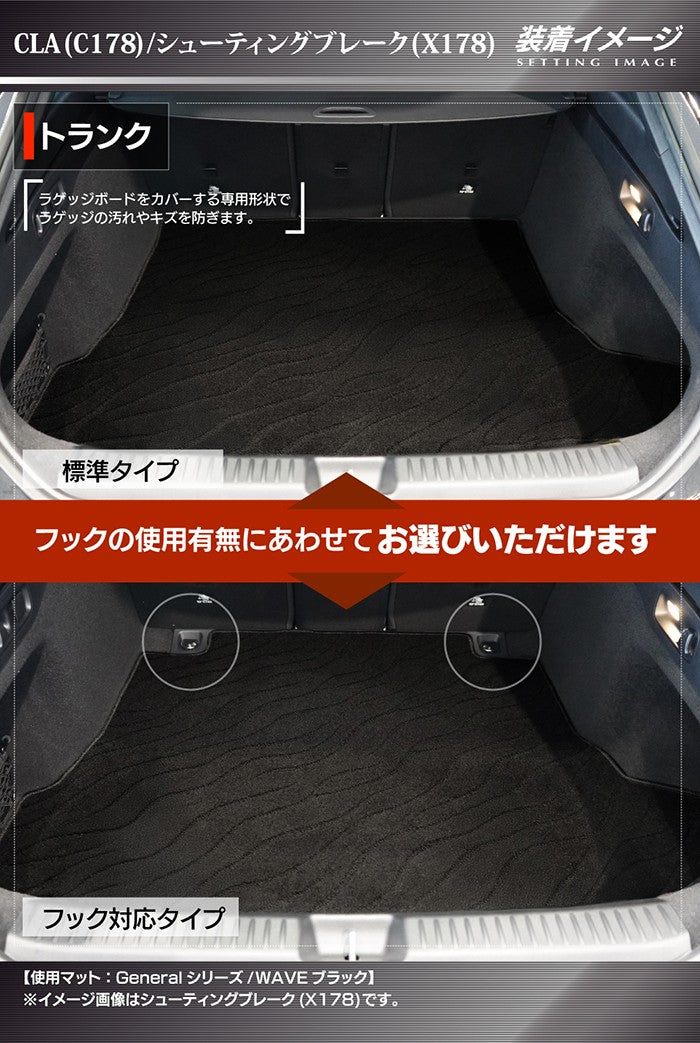 ベンツ 新型 CLAクラス C178 X178 シューティングブレーク対応 トランクマット ラゲッジマット ◆ジェネラル 日本製 HOTFIELD