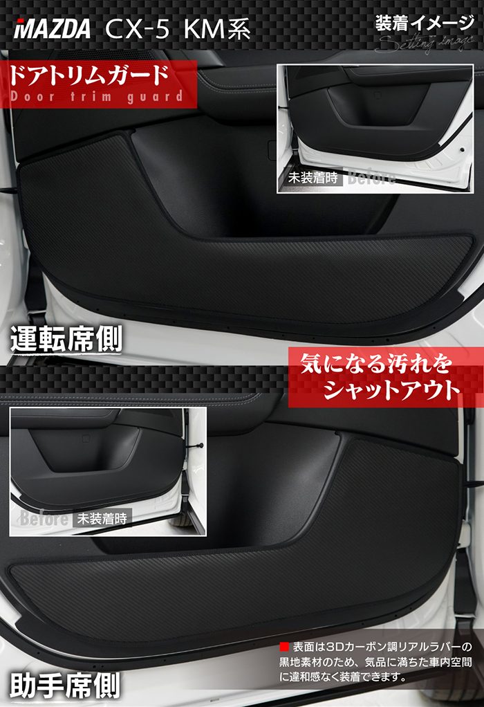 マツダ 新型 CX-5 cx5 KM系 ドアトリムガード＋グローブボックスガード ◆キックガード 日本製 HOTFIELD