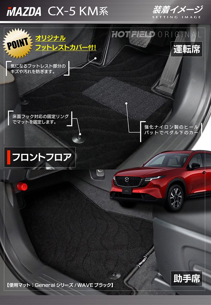 マツダ 新型 CX-5 cx5 KM系 フロアマット＋トランクマット ラゲッジマット ◆ジェネラル 日本製 HOTFIELD