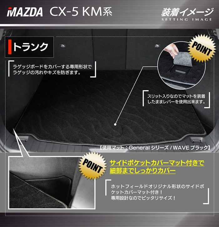 マツダ 新型 CX-5 cx5 KM系 トランクマット ラゲッジマット ◆ジェネラル 日本製 HOTFIELD