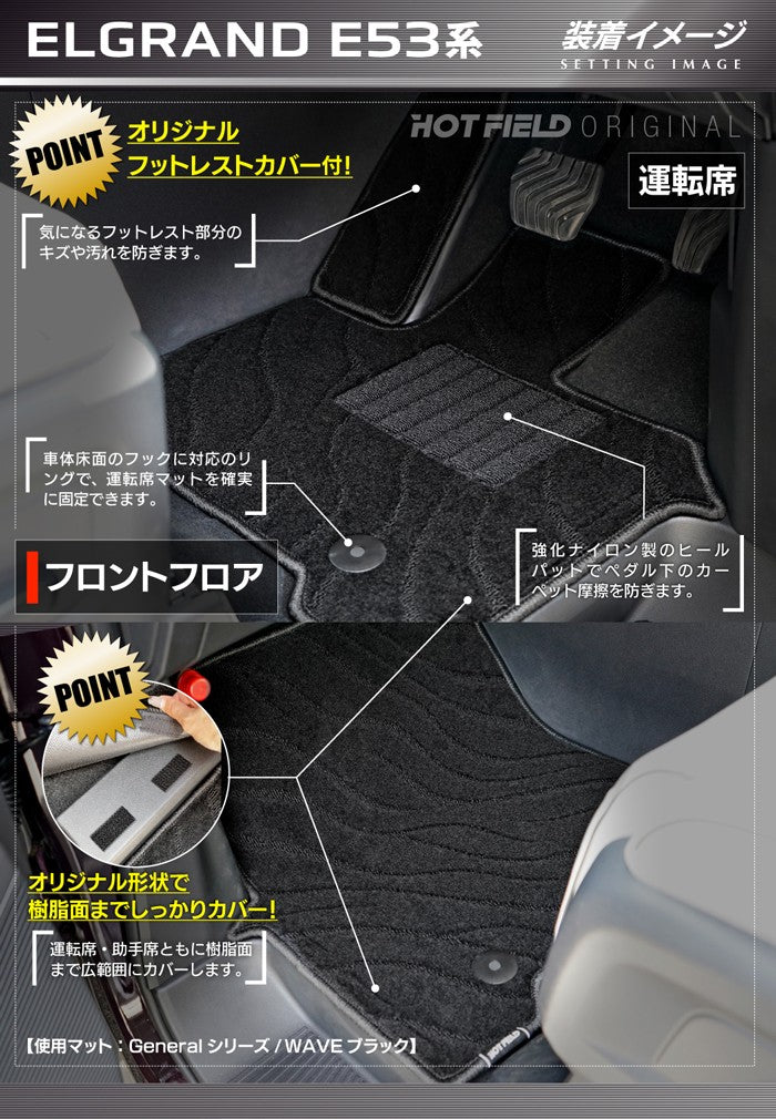 日産 新型 エルグランド E53系 フロアマット＋トランクマット ラゲッジマット ◆ジェネラル 日本製 HOTFIELD