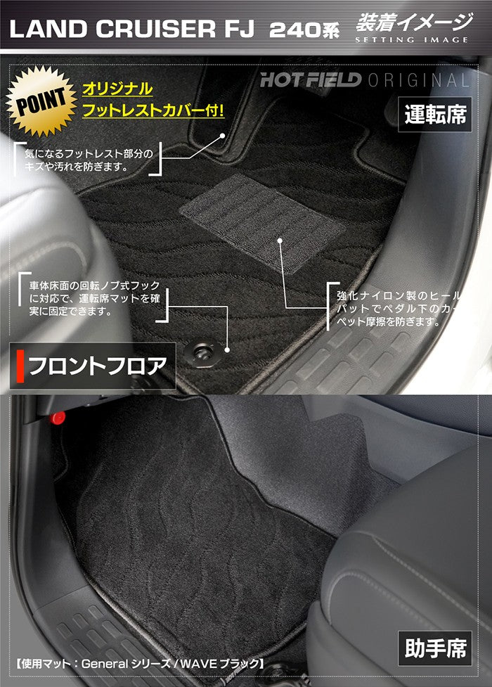 トヨタ 新型 ランドクルーザーFJ 240系 ランクル240 フロアマット ◆ジェネラル 日本製 HOTFIELD