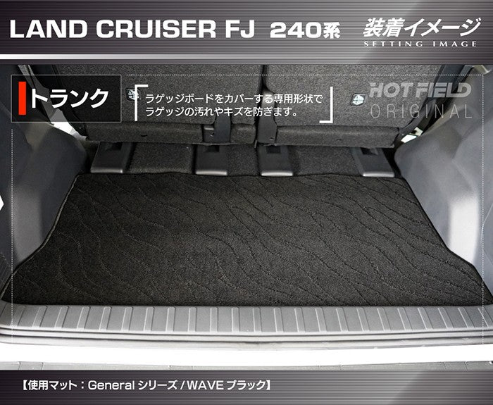トヨタ 新型 ランドクルーザーFJ 240系 ランクル240 トランクマット ラゲッジマット ◆ジェネラル 日本製 HOTFIELD