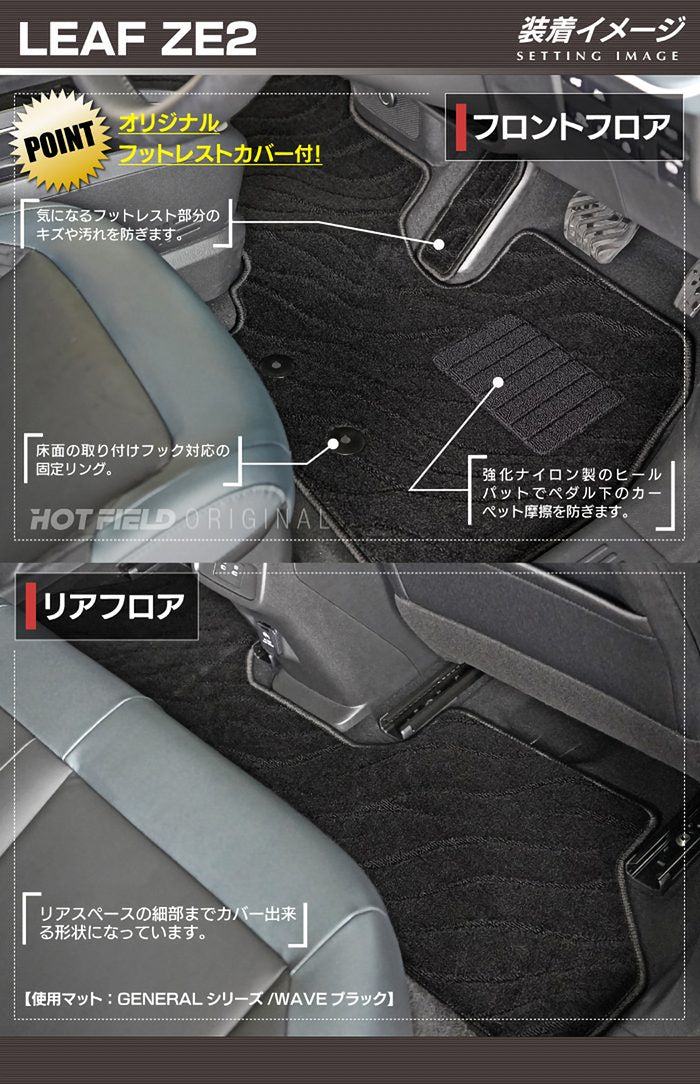 日産 新型 リーフ leaf ZE2 フロアマット ◆ジェネラル 日本製 HOTFIELD