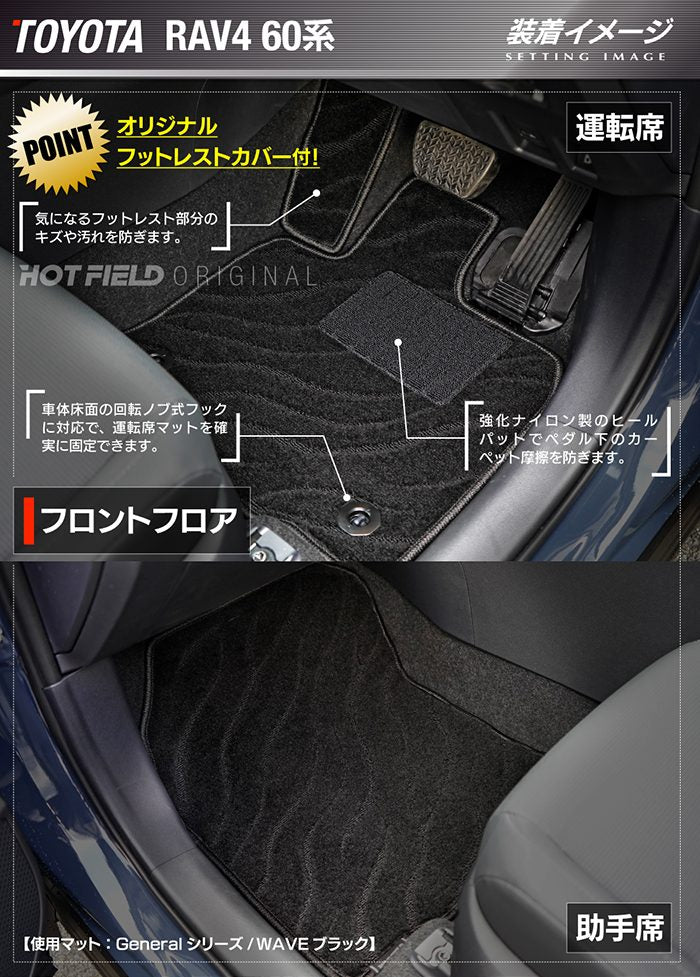 トヨタ 新型 RAV4 60系 フロアマット＋トランクマット ラゲッジマット ◆ジェネラル 日本製 HOTFIELD