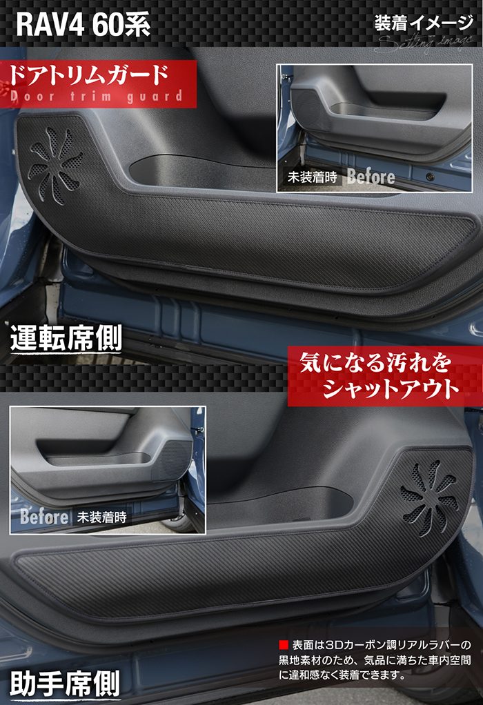 トヨタ 新型 RAV4 60系 PHEVにも対応 ドアトリムガード ◆キックガード 日本製 HOTFIELD