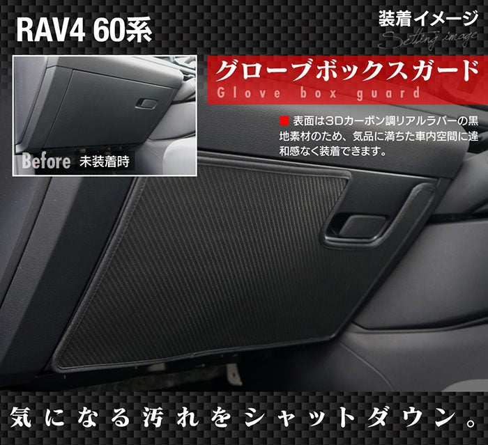 トヨタ 新型 RAV4 60系 PHEVにも対応 グローブボックスガード ◆キックガード 日本製 HOTFIELD