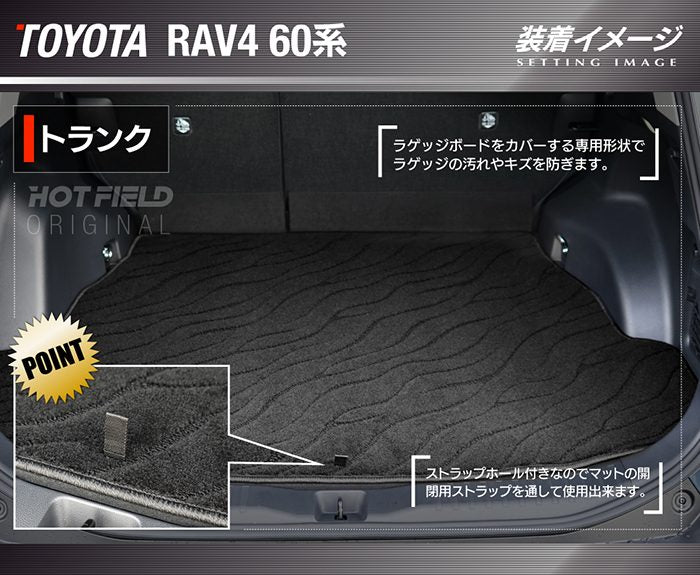 トヨタ 新型 RAV4 60系 トランクマット ラゲッジマット ◆ジェネラル 日本製 HOTFIELD
