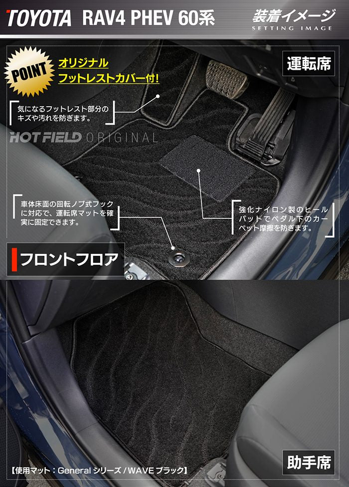 トヨタ 新型 RAV4 60系 PHEV フロアマット＋トランクマット ラゲッジマット ◆ジェネラル 日本製 HOTFIELD