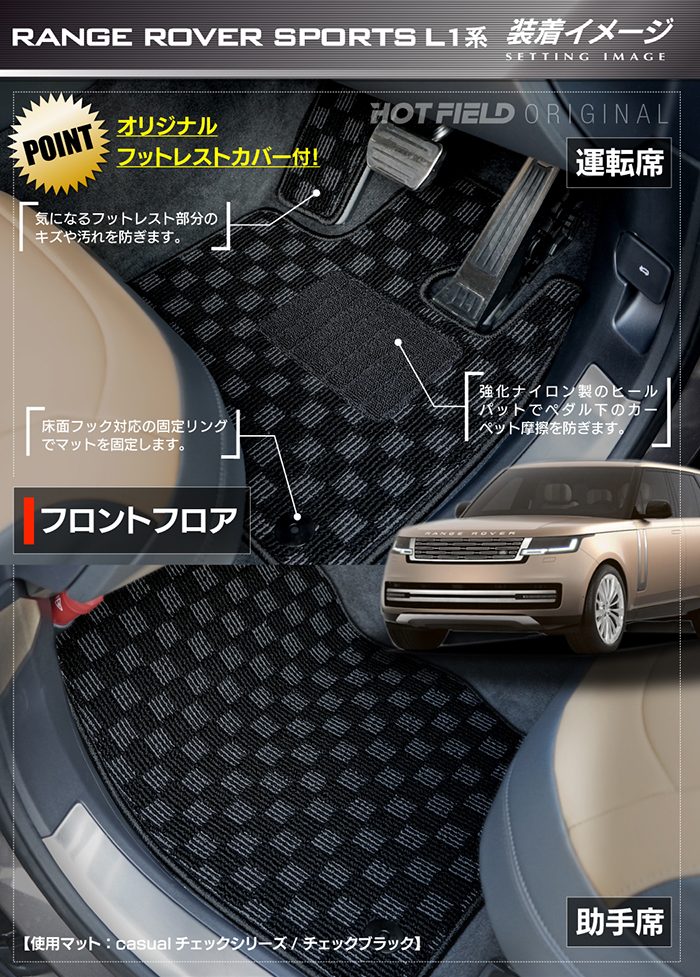 ランドローバー 新型 レンジローバースポーツ L1系 フロアマット ◆カジュアルチェック 日本製 HOTFIELD