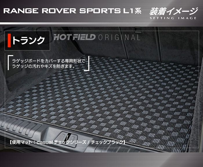 ランドローバー 新型 レンジローバースポーツ L1系 トランクマット ラゲッジマット ◆カジュアルチェック 日本製 HOTFIELD