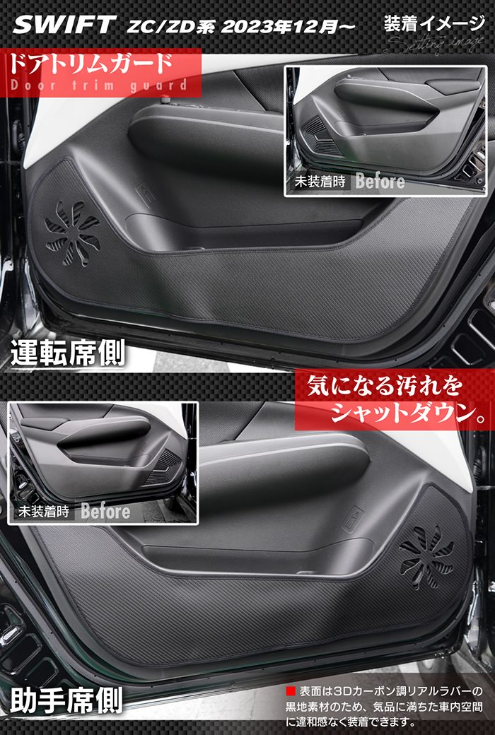 スズキ 新型 スイフト SWIFT ZC系 ZD系 2023年12月～対応 ドアトリムガード＋グローブボックスガード ◆キックガード 日本製 HOTFIELD