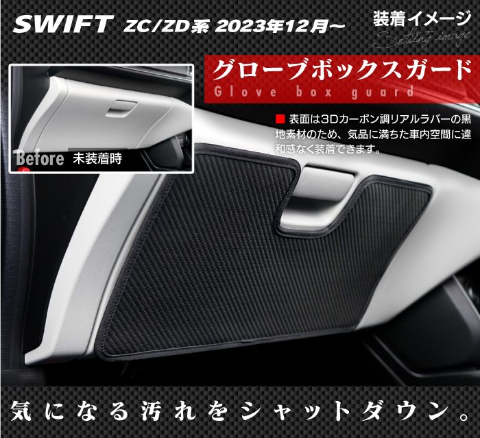 スズキ 新型 スイフト SWIFT ZC系 ZD系 2023年12月～対応 グローブボックスガード ◆キックガード 日本製 HOTFIELD