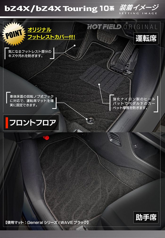 トヨタ 新型対応 bZ4X bZ4Xツーリング 10系 2025年10月～対応 フロアマット ◆ジェネラル 日本製 HOTFIELD