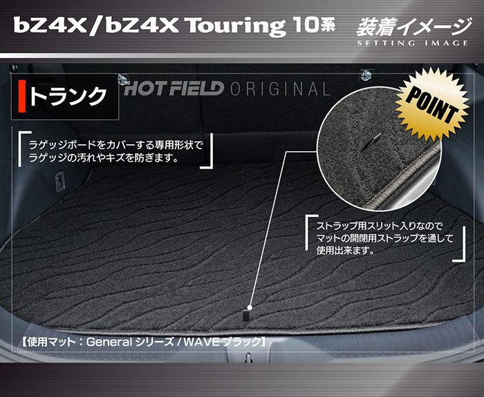 トヨタ 新型対応 bZ4X bZ4Xツーリング 10系 2025年10月～対応 トランクマット ラゲッジマット ◆ジェネラル 日本製 HOTFIELD