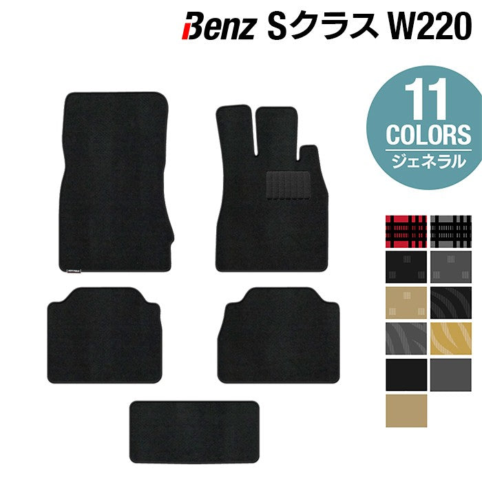 ベンツ Sクラス (W220) フロアマット ◆ジェネラル 日本製 HOTFIELD