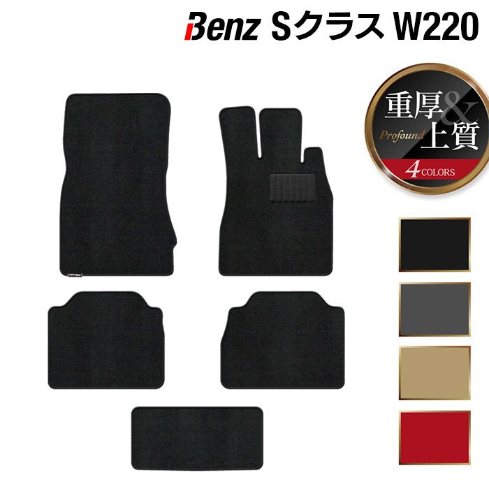 ベンツ Sクラス (W220) フロアマット ◆重厚Profound 日本製 HOTFIELD