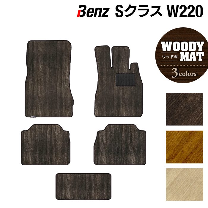 ベンツ Sクラス (W220) フロアマット ◆ウッド調カーペット 木目 日本製 HOTFIELD