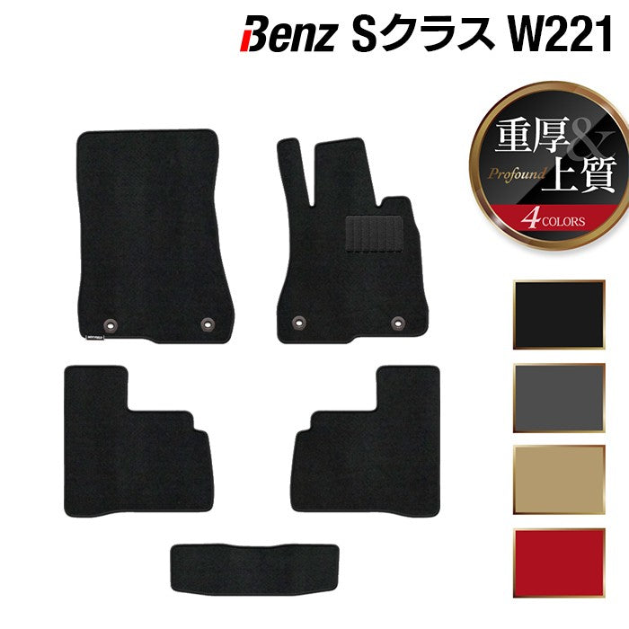 ベンツ Sクラス (W221) フロアマット ◆重厚Profound 日本製 HOTFIELD