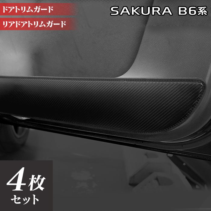 日産 サクラ SAKURA B6系 ドアトリムガード ◆キックガード 日本製 HOTFIELD