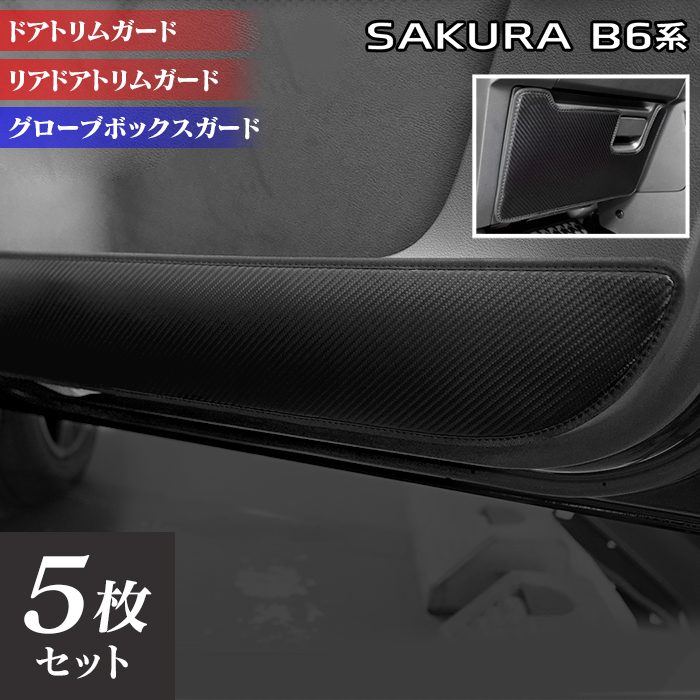 日産 サクラ SAKURA B6系 ドアトリムガード+グローブボックスガード ◆キックガード 日本製 HOTFIELD