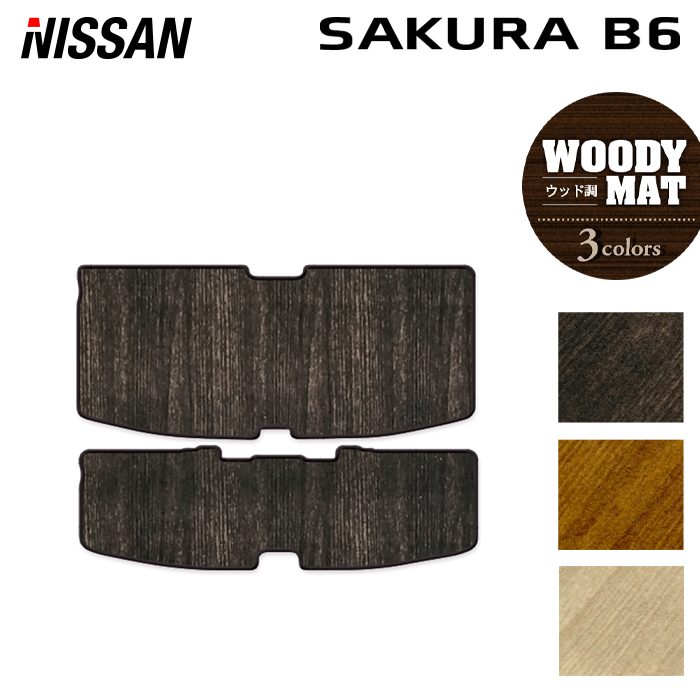 日産 サクラ SAKURA B6系 トランクマット ラゲッジマット  ◆ウッド調カーペット 木目 日本製 HOTFIELD