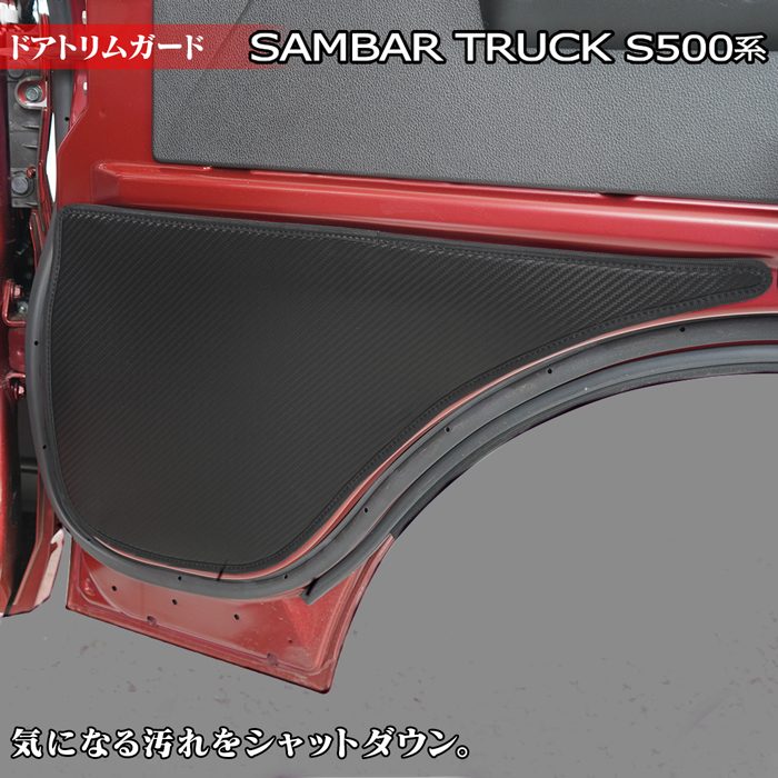 スバル サンバートラック S5系 (ダイハツ ハイゼットトラック S5系 OEM車) ドアトリムガード ◆キックガード 日本製 HOTFIELD