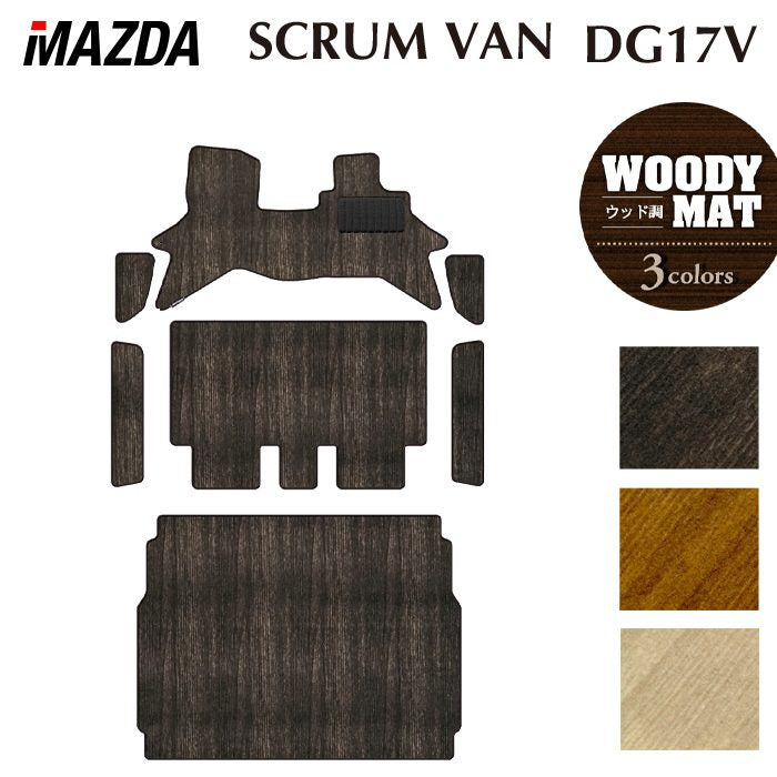 マツダ スクラムバン DG17V フロアマット＋ステップマット＋トランクマット ラゲッジマット ◆ウッド調カーペット 木目 日本製 HOTFIELD