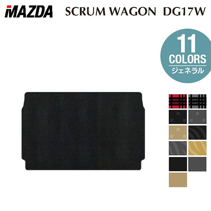 マツダ スクラムワゴン DG17W トランクマット ラゲッジマット ◆ジェネラル 日本製 HOTFIELD