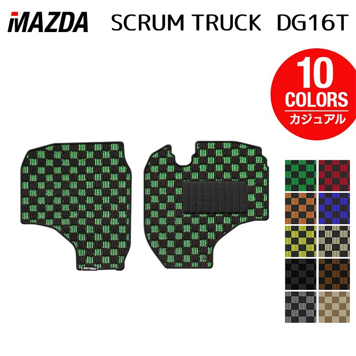 マツダ スクラム トラック DG16T フロアマット ◆カジュアルチェック 日本製 HOTFIELD