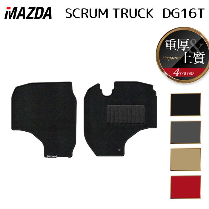 マツダ スクラム トラック DG16T フロアマット ◆重厚Profound 日本製 HOTFIELD