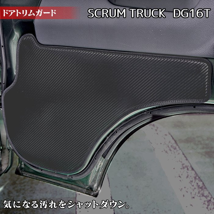 マツダ スクラム トラック DG16T (スズキ キャリー DA16T OEM車) ドアトリムガード ◆キックガード 日本製 HOTFIELD