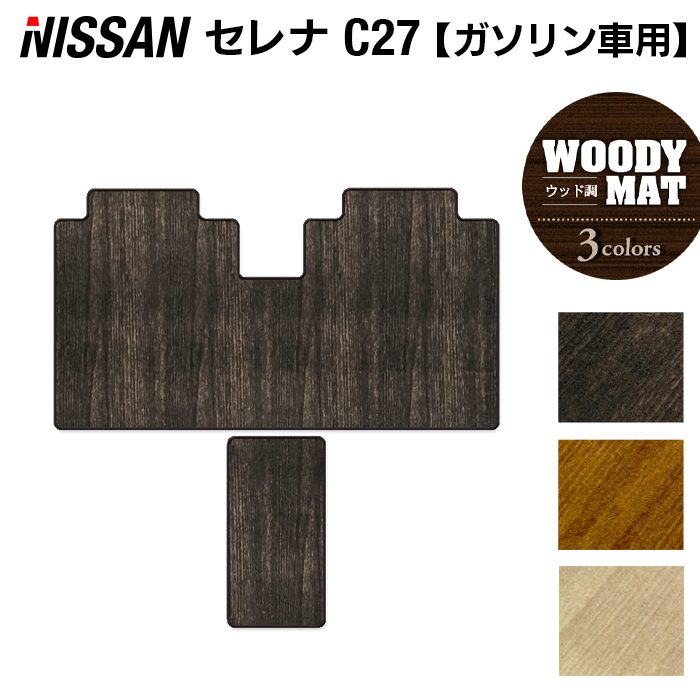 日産 セレナ C27系 (ガソリン車) セカンドラグマット ◆ウッド調カーペット 木目 日本製 HOTFIELD